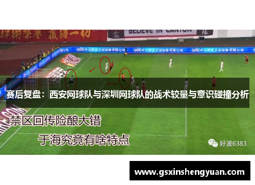 赛后复盘：西安网球队与深圳网球队的战术较量与意识碰撞分析