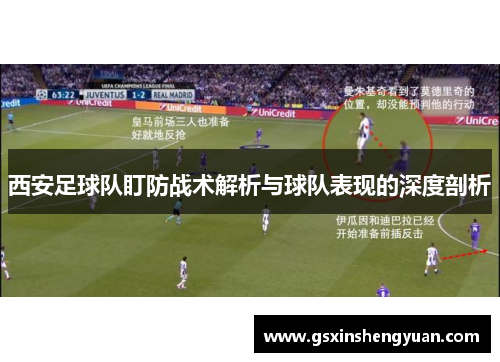 西安足球队盯防战术解析与球队表现的深度剖析