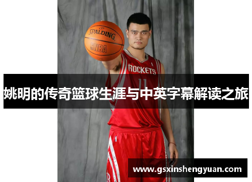 姚明的传奇篮球生涯与中英字幕解读之旅