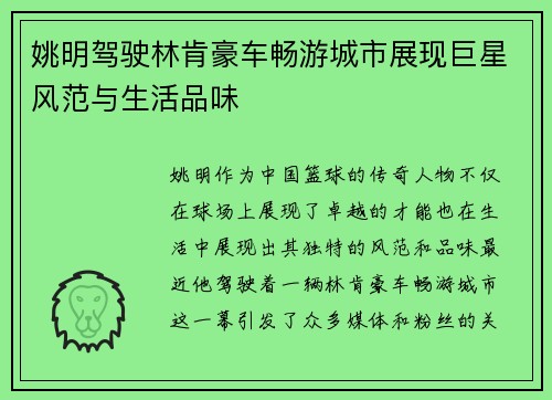 姚明驾驶林肯豪车畅游城市展现巨星风范与生活品味