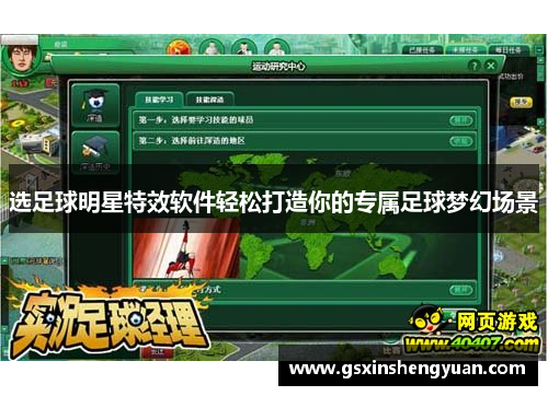 选足球明星特效软件轻松打造你的专属足球梦幻场景