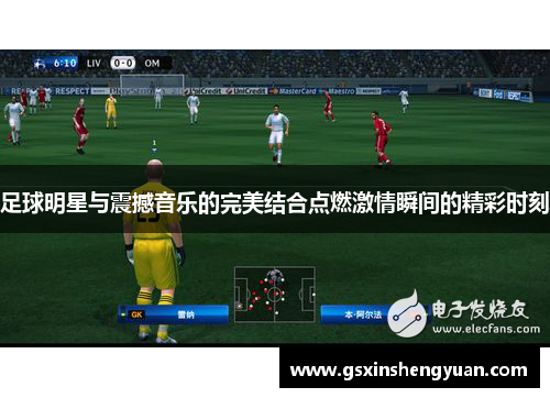 足球明星与震撼音乐的完美结合点燃激情瞬间的精彩时刻