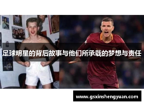 足球明星的背后故事与他们所承载的梦想与责任