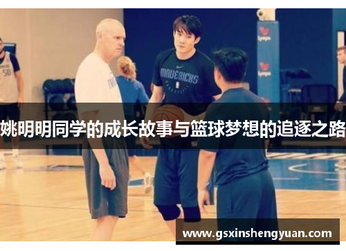 姚明明同学的成长故事与篮球梦想的追逐之路