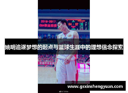 姚明追逐梦想的起点与篮球生涯中的理想信念探索