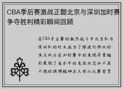 CBA季后赛激战正酣北京与深圳加时赛争夺胜利精彩瞬间回顾