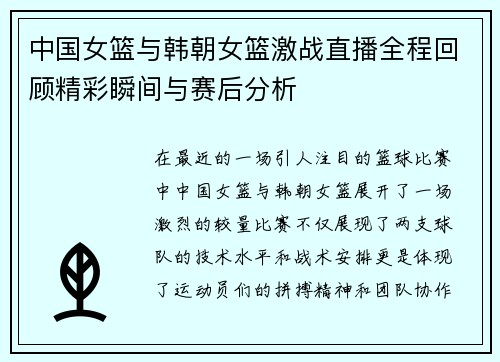 中国女篮与韩朝女篮激战直播全程回顾精彩瞬间与赛后分析