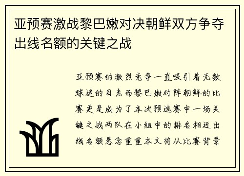 亚预赛激战黎巴嫩对决朝鲜双方争夺出线名额的关键之战