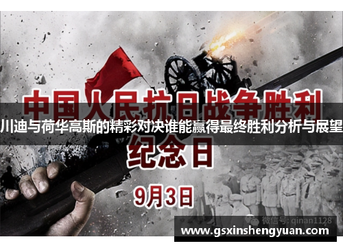 川迪与荷华高斯的精彩对决谁能赢得最终胜利分析与展望