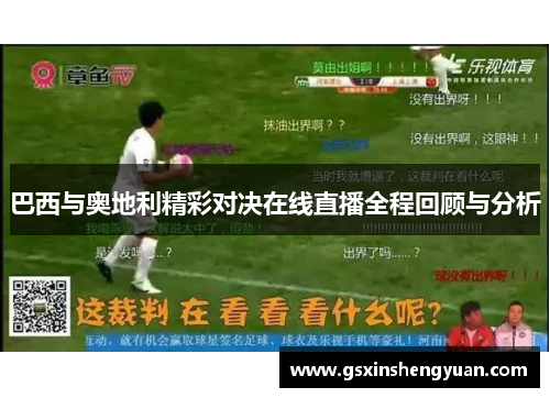 巴西与奥地利精彩对决在线直播全程回顾与分析