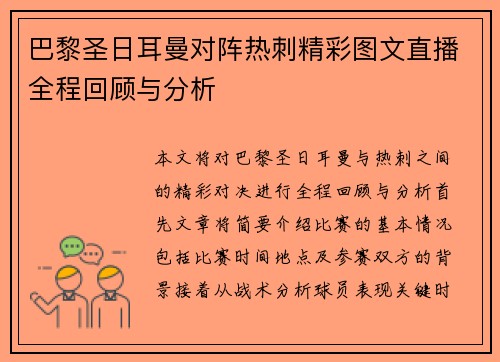 巴黎圣日耳曼对阵热刺精彩图文直播全程回顾与分析