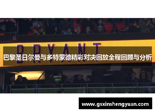 巴黎圣日尔曼与多特蒙德精彩对决回放全程回顾与分析