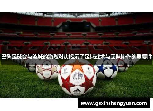 巴黎足球会与波城的激烈对决揭示了足球战术与团队协作的重要性