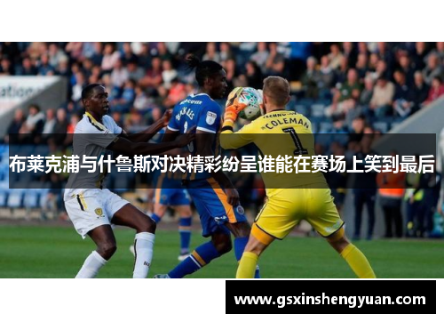 布莱克浦与什鲁斯对决精彩纷呈谁能在赛场上笑到最后