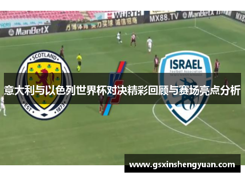 意大利与以色列世界杯对决精彩回顾与赛场亮点分析
