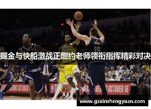 掘金与快船激战正酣约老师领衔指挥精彩对决