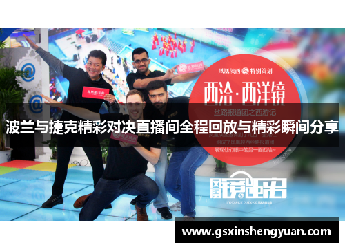 波兰与捷克精彩对决直播间全程回放与精彩瞬间分享