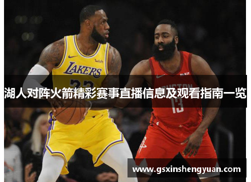 湖人对阵火箭精彩赛事直播信息及观看指南一览