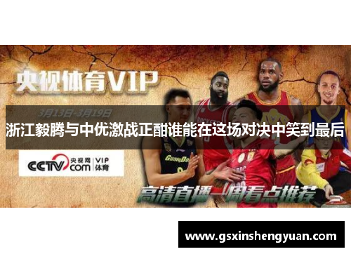 浙江毅腾与中优激战正酣谁能在这场对决中笑到最后