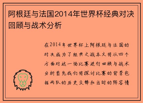 阿根廷与法国2014年世界杯经典对决回顾与战术分析
