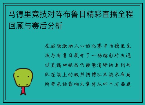 马德里竞技对阵布鲁日精彩直播全程回顾与赛后分析