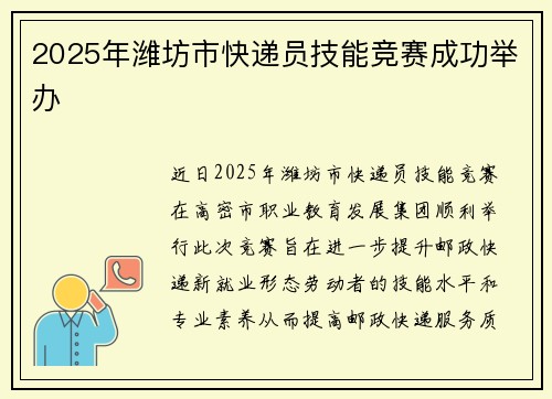 2025年潍坊市快递员技能竞赛成功举办