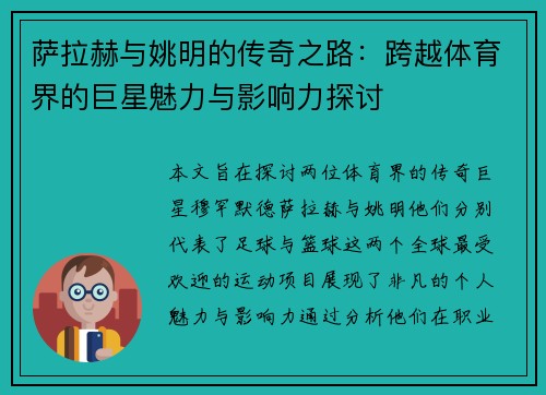 萨拉赫与姚明的传奇之路：跨越体育界的巨星魅力与影响力探讨