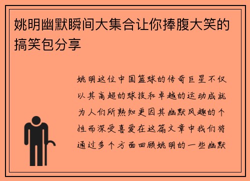 姚明幽默瞬间大集合让你捧腹大笑的搞笑包分享