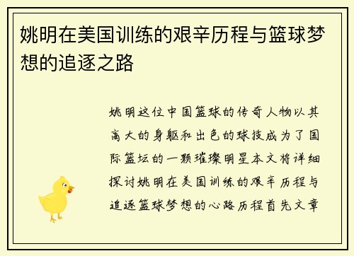姚明在美国训练的艰辛历程与篮球梦想的追逐之路