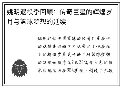 姚明退役季回顾：传奇巨星的辉煌岁月与篮球梦想的延续