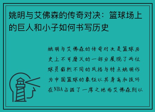 姚明与艾佛森的传奇对决：篮球场上的巨人和小子如何书写历史