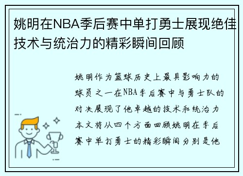 姚明在NBA季后赛中单打勇士展现绝佳技术与统治力的精彩瞬间回顾