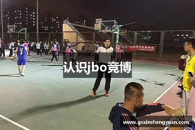 认识jbo竞博